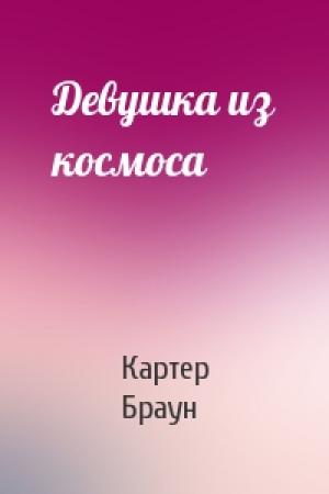 Обложка книги «Девушка из космоса» — Картер Браун