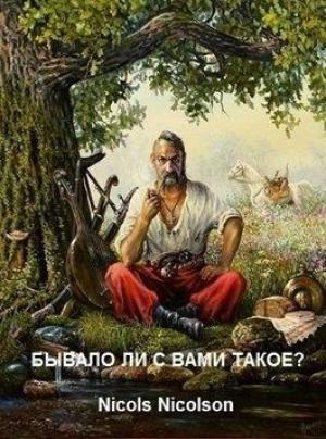 Обложка книги «Бывало ли с вами такое? (СИ)» — Nicols Nicolson
