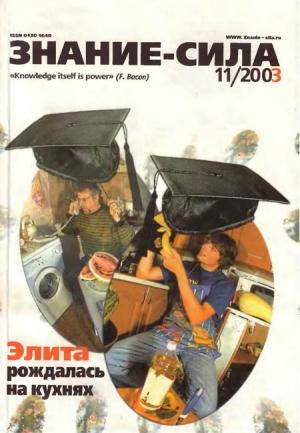 Обложка книги «Знание-сила, 2003 №11 (917)» — Журнал «Знание-сила»