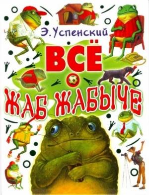 Обложка книги «Жабжабыч метит в президенты» — Эдуард Успенский