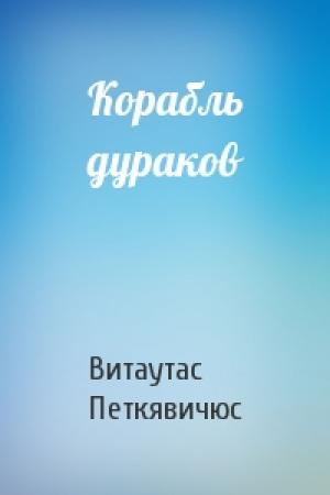 Обложка книги «Корабль дураков» — Витаутас Петкявичюс
