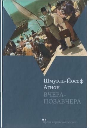 Обложка книги «Вчера-позавчера» — Шмуэль-Йосеф Агнон