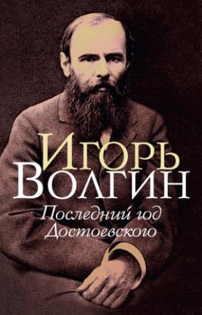 Обложка книги «Последний год Достоевского» — Игорь Волгин