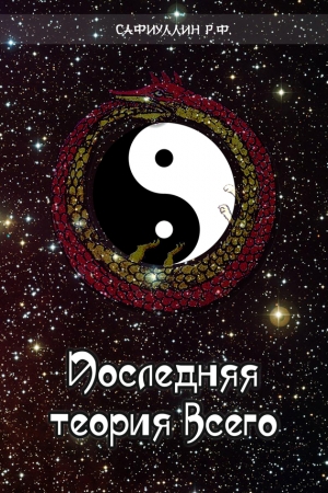 Обложка книги «Последняя теория всего» — Рустем Сафиуллин