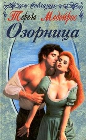 Обложка книги «Озорница (Ангел на час)» — Тереза Медейрос