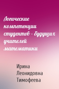 Логические компетенции студентов – будущих учителей математики