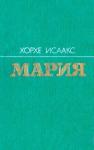 Хорхе Исаакс - Мария