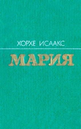 Обложка книги «Мария» — Хорхе Исаакс