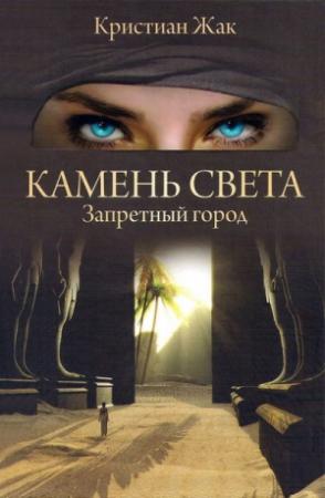 Обложка книги «Запретный город» — Кристиан Жак
