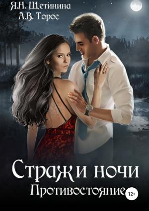Обложка книги «Стражи ночи. Противостояние» — Яна Щетинина, Анастасия Торос