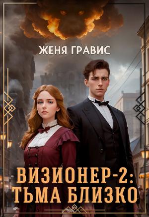 Обложка книги «Визионер-2: Тьма близко» — Женя Гравис