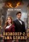 Визионер-2: Тьма близко
