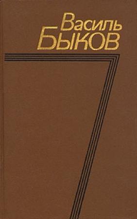 Обложка книги «В тумане» — Василь Быков
