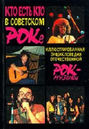 Обложка книги «Кто есть кто в советском роке» — Александр Алексеев, Андрей Бурлака, Алексей Сидоров