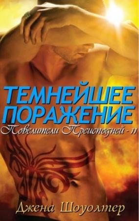 Обложка книги «Темнейшее Поражение» — Джена Шоуолтер
