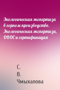 Экологическая экспертиза в горном производстве. Экологическая экспертиза, ОВОС и сертификация