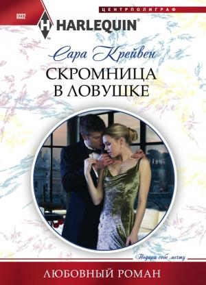 Обложка книги «Скромница в ловушке» — Сара Крейвен