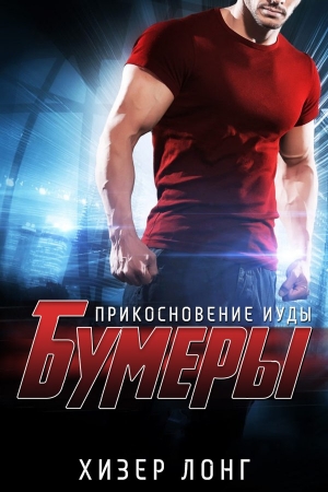 Обложка книги «Прикосновение Иуды» — Хизер Лонг