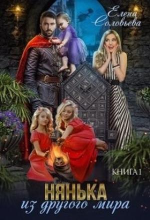 Обложка книги «Нянька из другого мира» — Елена Соловьева