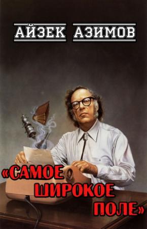 Обложка книги «Самое широкое поле» — Айзек Азимов