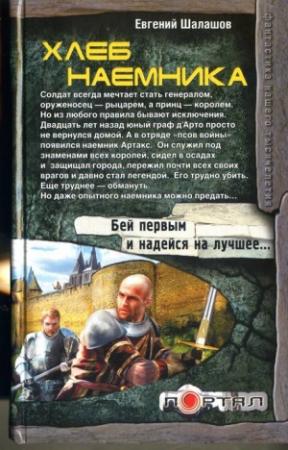 Обложка книги «Хлеб наемника» — Евгений Шалашов