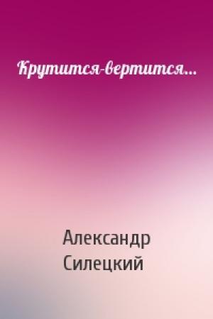 Обложка книги «Крутится-вертится...» — Александр Силецкий