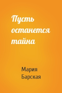 Пусть останется тайна
