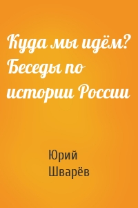 Куда мы идём? Беседы по истории России