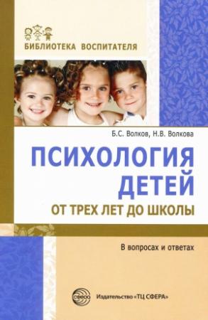 Обложка книги «Психология детей от трех лет до школы в вопросах и ответах» — Нина Волкова, Борис Волков