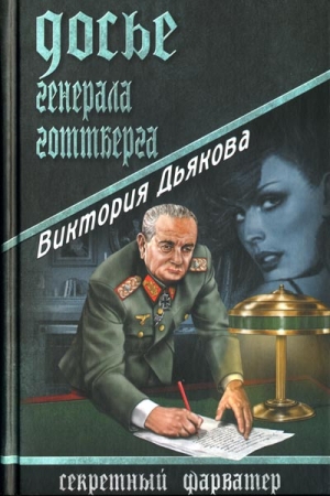 Обложка книги «Досье генерала Готтберга» — Виктория Дьякова