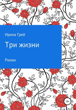 Обложка книги «Три жизни» — Ирина Грей