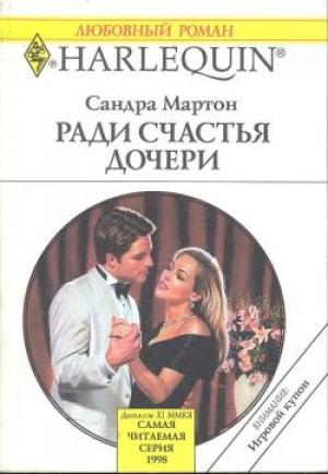 Обложка книги «Ради счастья дочери» — Сандра Мартон