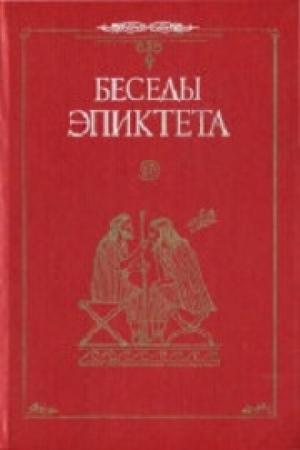 Обложка книги «Беседы» — Эпиктет