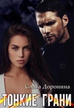 Обложка книги «Тонкие грани (СИ)» — Слава Доронина