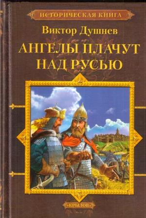 Обложка книги «Черленый Яр. Ангелы плачут над Русью» — Виктор Душнев