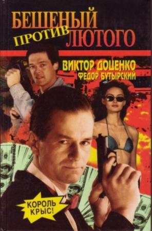 Обложка книги «Король Крыс» — Виктор Доценко, Федор Николаевич Бутырский