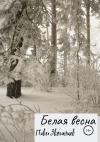 Павел Звягинцев - Белая весна