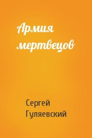 Обложка книги «Армия мертвецов» — Сергей Гуляевский