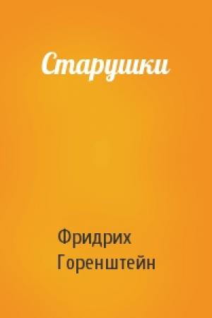 Обложка книги «Старушки» — Фридрих Горенштейн