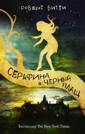 Обложка книги «Серафина и черный плащ» — Роберт Битти