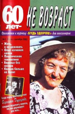 Обложка книги «60 лет-не возраст №3-2003»