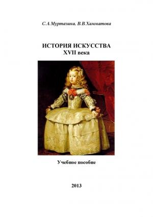 Обложка книги «История искусства XVII века» — В. Хамматова, С. Муртазина