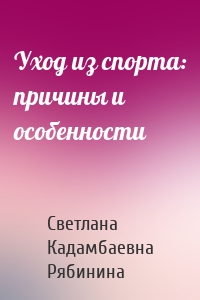 Уход из спорта: причины и особенности