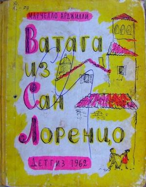 Обложка книги «Ватага из Сан Лоренцо» — Марчелло Арджилли