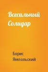 Борис Ямпольский - Всесильный Солидар