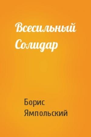 Обложка книги «Всесильный Солидар» — Борис Ямпольский