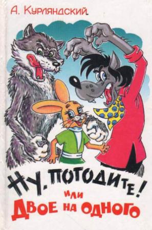 Обложка книги «Ну, погодите! или Двое на одного» — Александр Курляндский