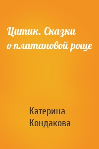 Цитик. Сказки о платановой роще