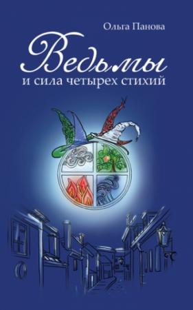 Обложка книги «Ведьмы и сила четырех стихий» — Ольга Евгеньевна Панова