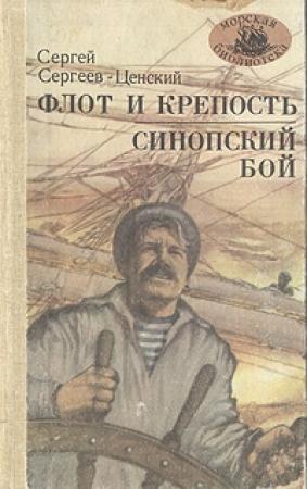 Обложка книги «Флот и крепость» — Сергей Сергеев-Ценский